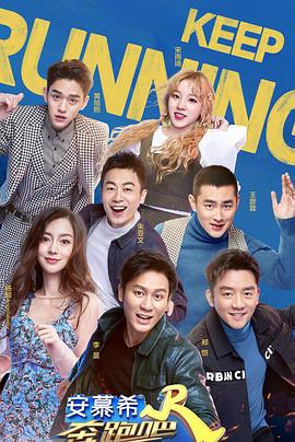 奔跑吧 第三季(2019)海报