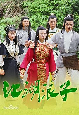 江湖浪子国语(1985)海报