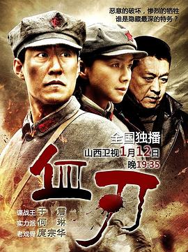 血刃(2012)海报