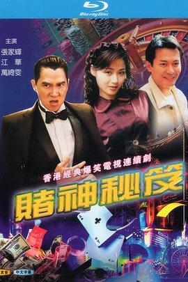 赌神秘笈之赌魔粤语(1993)海报