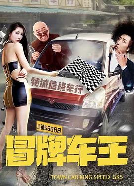 冒牌车王(2026)海报
