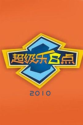 超级乐8点(2006)海报