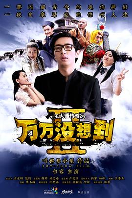 万万没想到 第二季(2014)海报