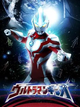 银河奥特曼(普通话版)(2013)海报