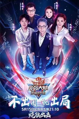 最强大脑之燃烧吧大脑 第三季(2020)海报