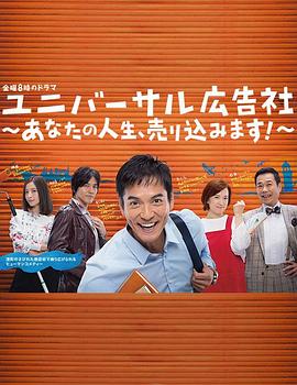 环球广告社:推销你的人生!(2017)海报