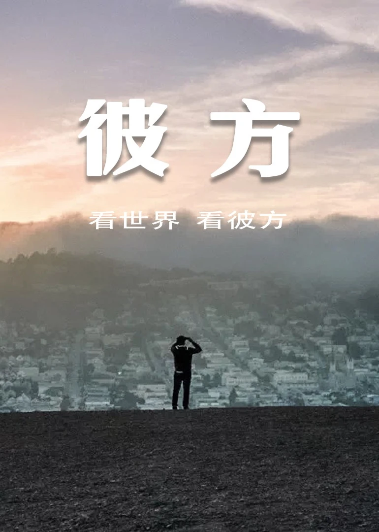 彼方 与你一起看世界海报
