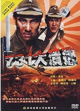 731大溃逃(1993)海报