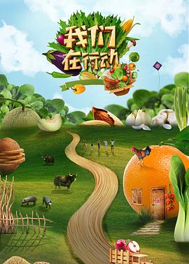 我们在行动第五季(2020)海报