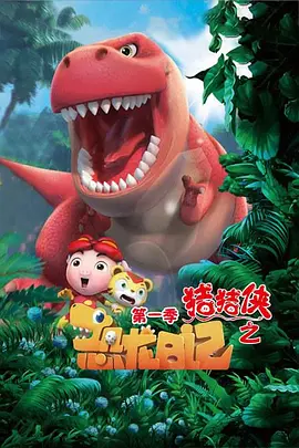 猪猪侠之恐龙日记第一季(2019)海报