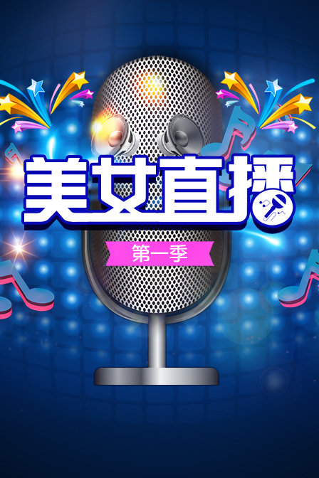 美女直播第一季(2016)海报