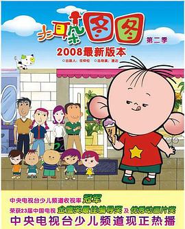 大耳朵图图 第二季(2008)海报