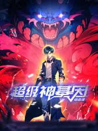 超级神基因(2024)海报
