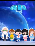 快乐星球AI动漫版(2026)海报