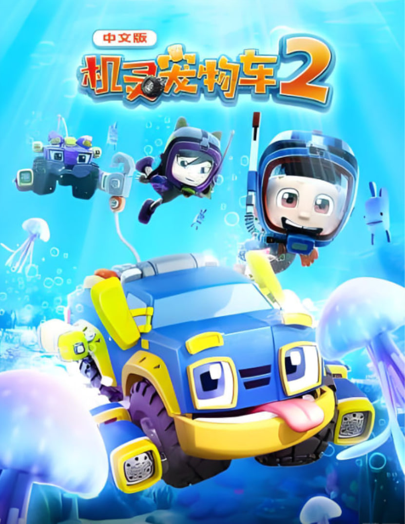 机灵宠物车 第二季(2019)海报