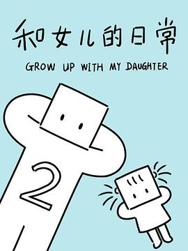 和女儿的日常第二季(2017)海报