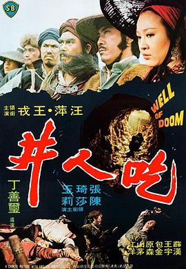 吃人井(1975)海报