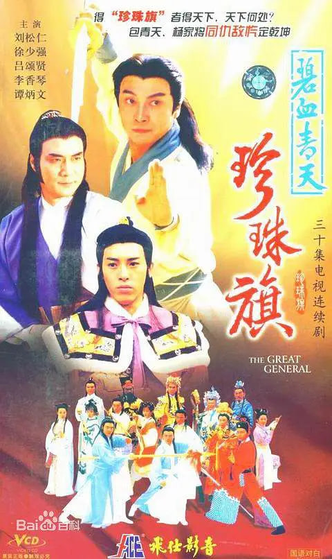 碧血青天珍珠旗(1995)海报