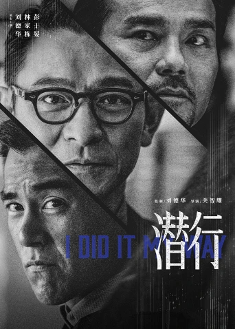 潜行 粤语(2023)海报