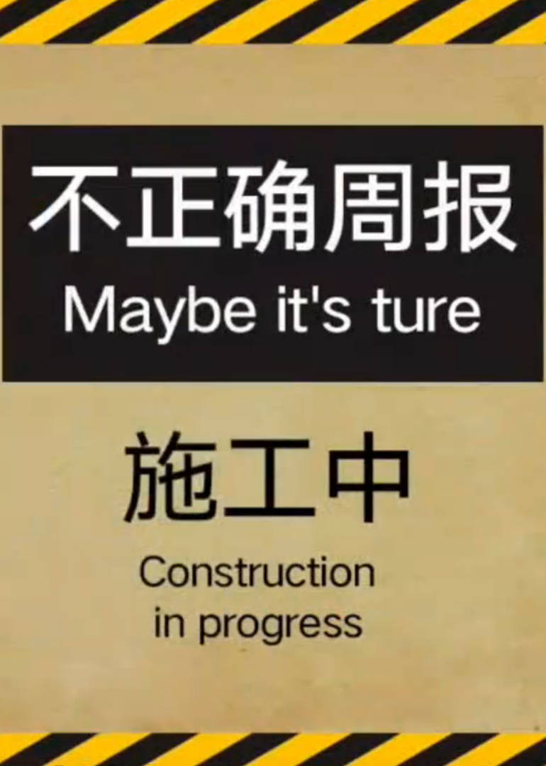 不正确周报海报