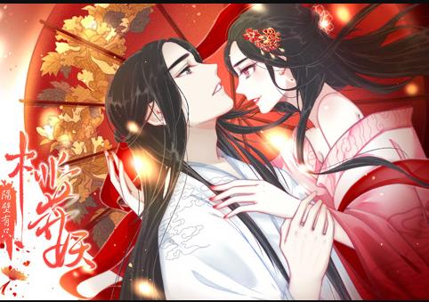 隔壁有只桃花妖动态漫画(2021)海报