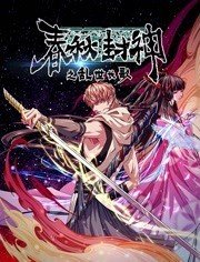 春秋封神之乱世长歌(2021)海报