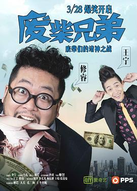 废柴兄弟 第一季(2014)海报