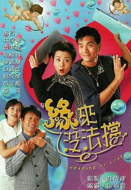 缘来没法挡粤语(1998)海报