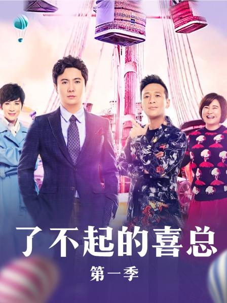 了不起的喜总(2017)海报