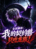 全民御兽:我的契约兽只吃龙族 动态漫画(2026)海报