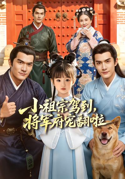 小祖宗驾到,将军府宠翻啦海报