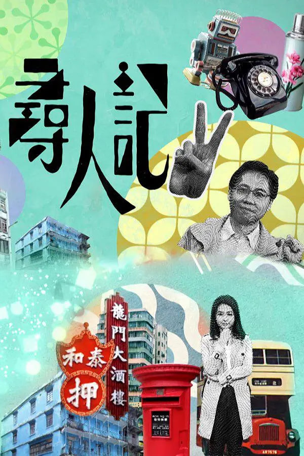 寻人记 第二季(2022)海报