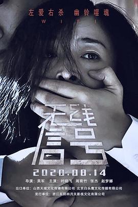 无线信号(2018)海报