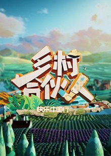 乡村合伙人(2019)海报