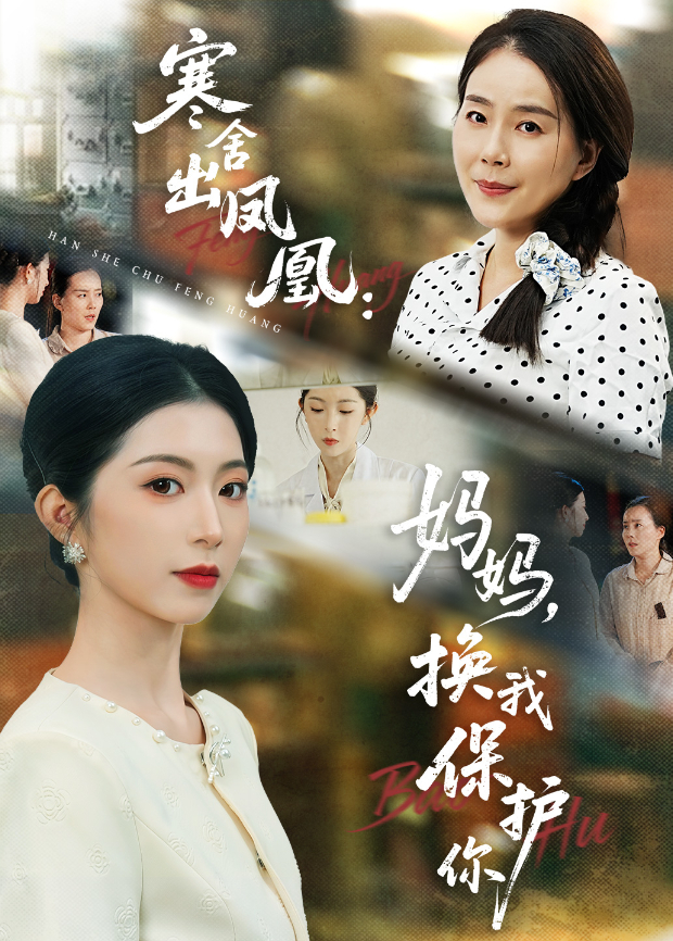 寒舍出凤凰:妈妈,换我保护你海报