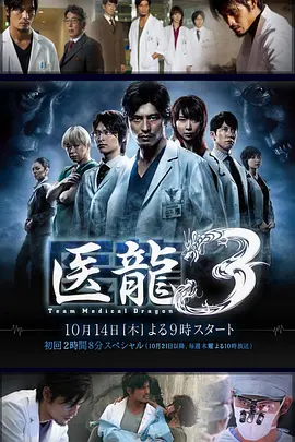 医龙3(2010)海报
