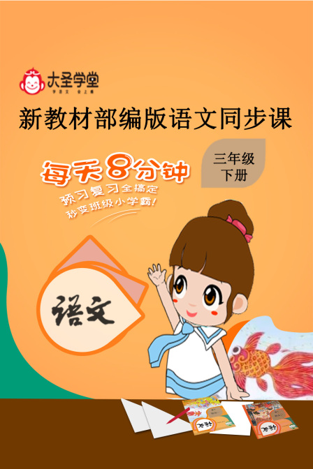 大圣学堂:新教材部编版语文同步课三年级下册海报