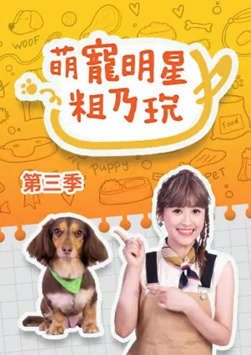 萌宠明星粗乃玩 第三季(2023)海报