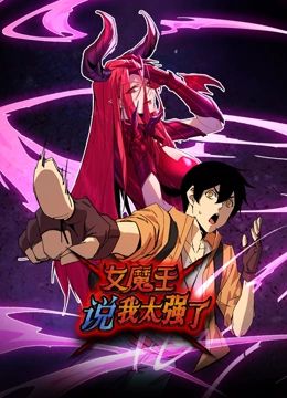 女魔王说我太强了 动态漫画(2024)海报