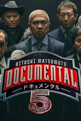 松本人志的Documental 第五季(2018)海报