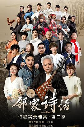 邻家诗话第二季(2020)海报
