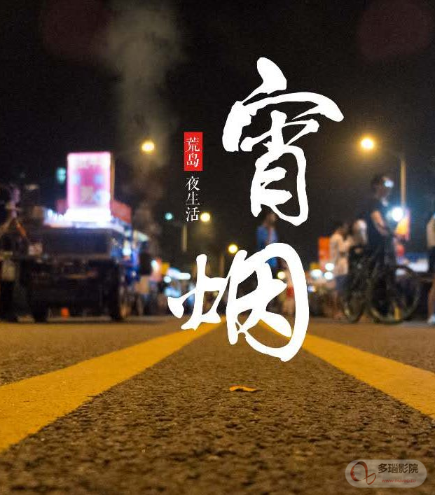 宵烟(2016)海报
