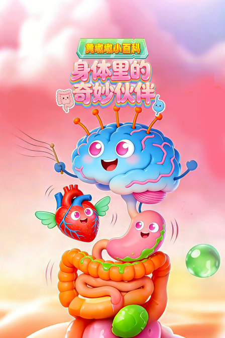 黄墩墩小百科:身体里的奇妙伙伴海报