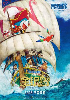 哆啦A梦:大雄的金银岛(国语版)(2018)海报