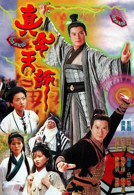 真命天师粤语(1997)海报
