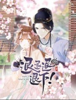 退退退退下! 动态漫画(2023)海报