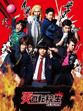 炎之转校生:重生(2017)海报