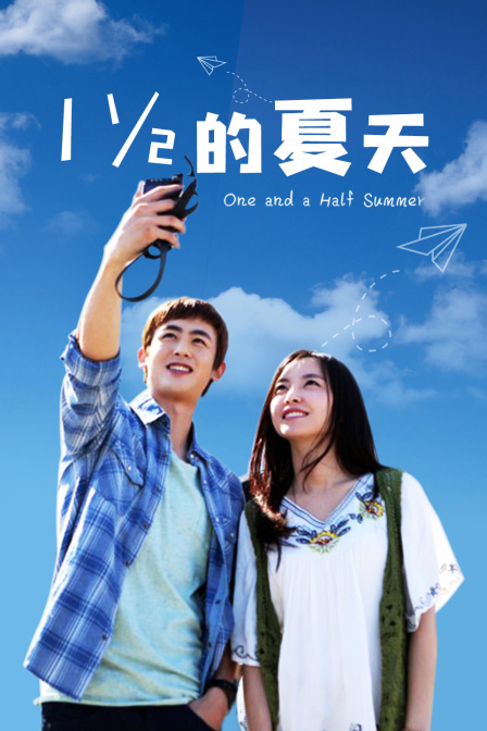 一又二分之一的夏天TV版(2014)海报