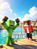 JJ的脑洞欢乐日常(2026)海报