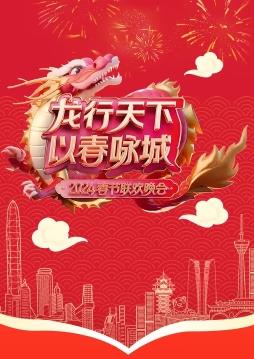 2024深圳卫视春晚(2024)海报